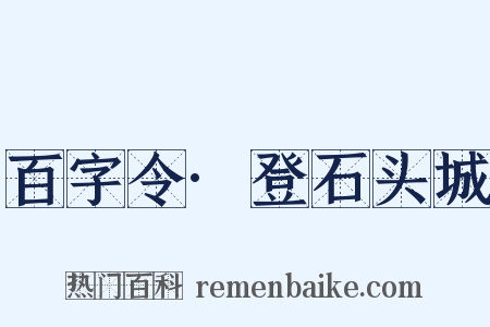百字令·登石头城是什么意思的图片